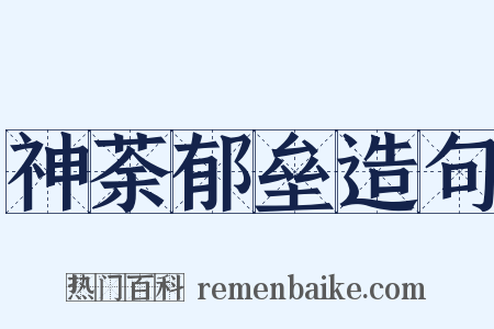 神荼郁垒造句是什么意思的图片